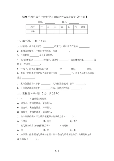 2021年教科版五年级科学上册期中考试卷及答案【可打印】