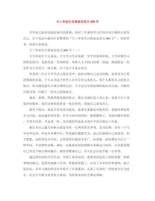 精编之大三毕业生自我鉴定范文800字2.docx