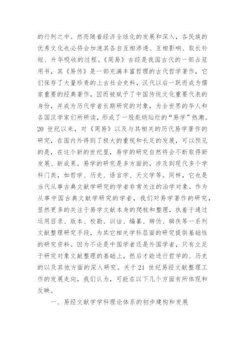 21世纪易经文献学研究展望论文.docx