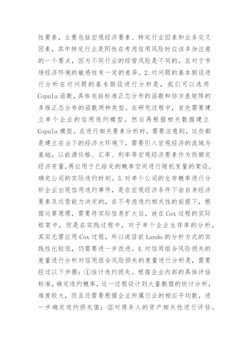 copula理论的信用风险管理探究论文.docx