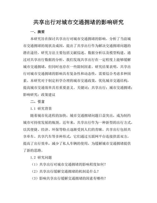 共享出行对城市交通拥堵的影响研究