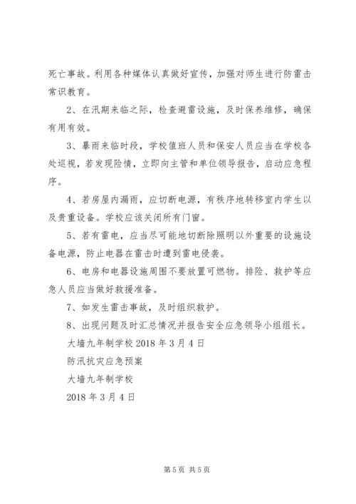 防汛抗灾工作方案 (3).docx