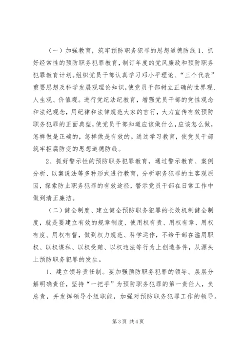 预防职务犯罪工作实施方案.docx