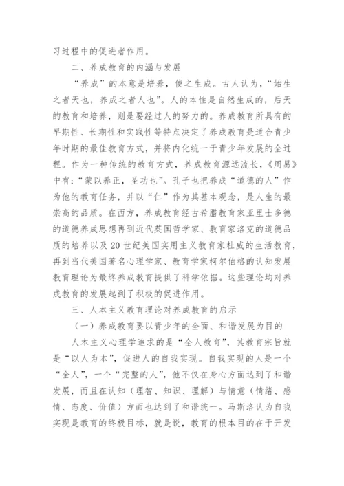浅谈人本主义教育理论对青少年养成教育的启示论文.docx