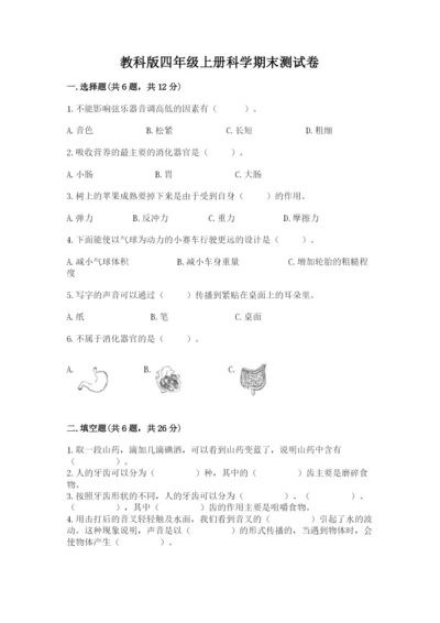 教科版四年级上册科学期末测试卷【各地真题】.docx