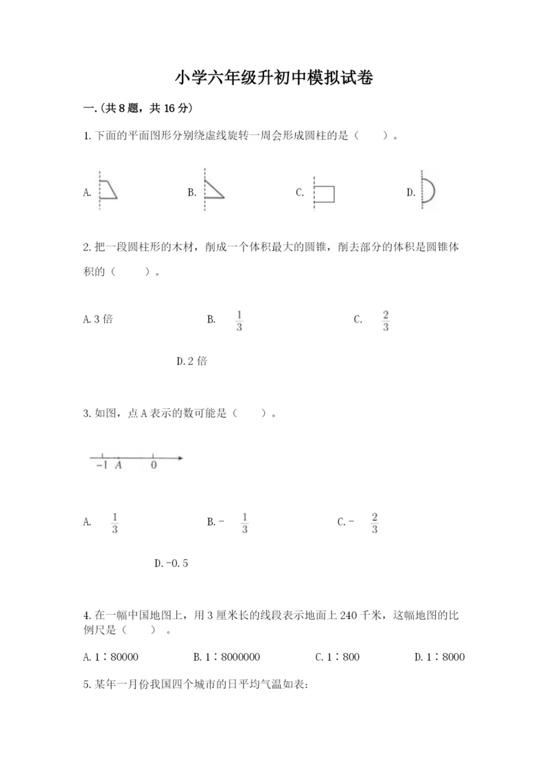 小学六年级升初中模拟试卷附答案（典型题）.docx