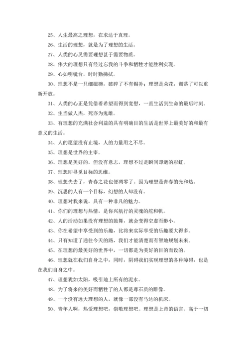 关于理想的名言名句大全.docx