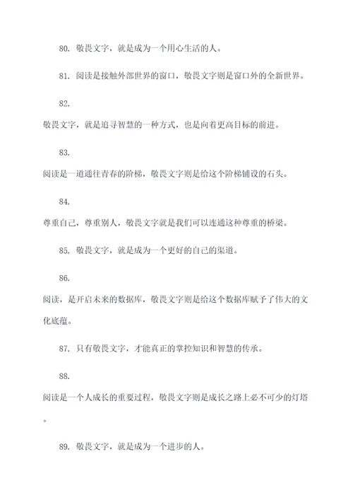 关于敬畏文字的好词好句