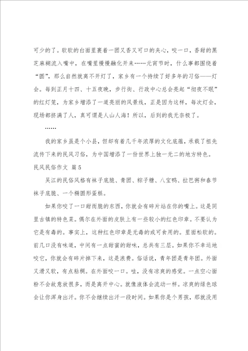 精选民风民俗作文合集七篇