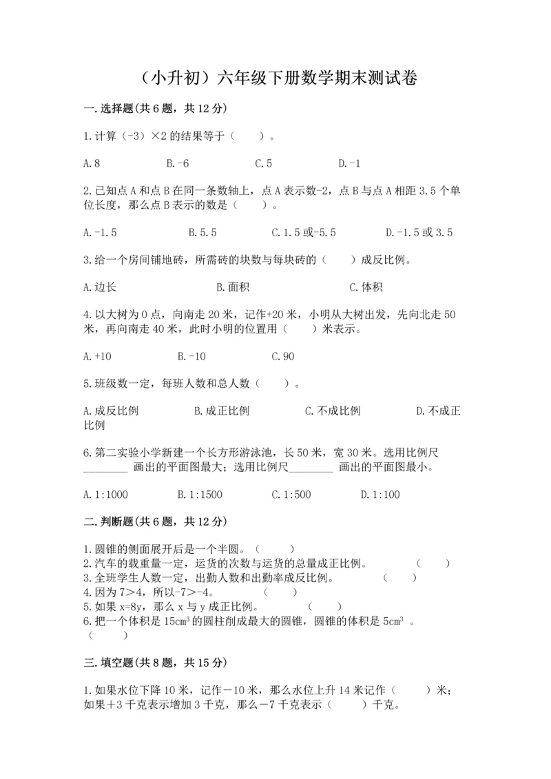 （小升初）六年级下册数学期末测试卷附完整答案（夺冠）.docx