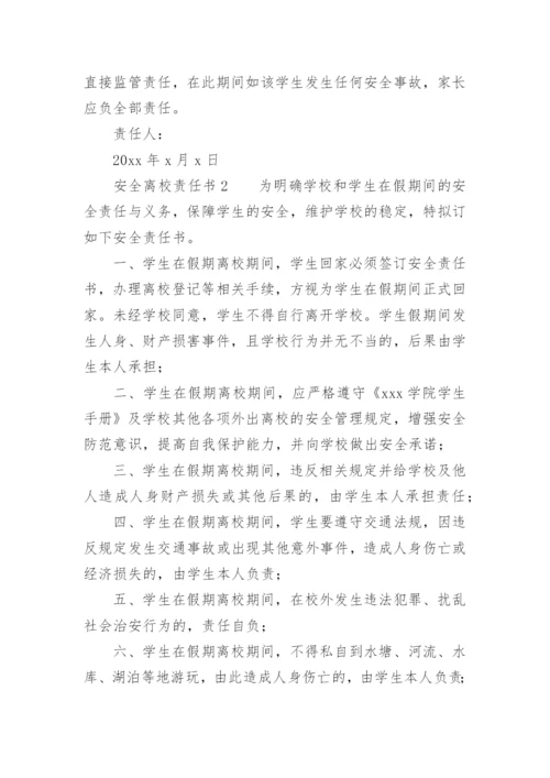 安全离校责任书.docx