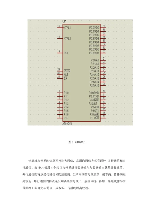 单片机串行通信优质课程设计基础报告.docx