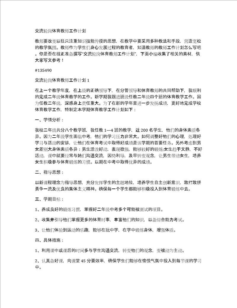 交流轮岗体育教师工作计划