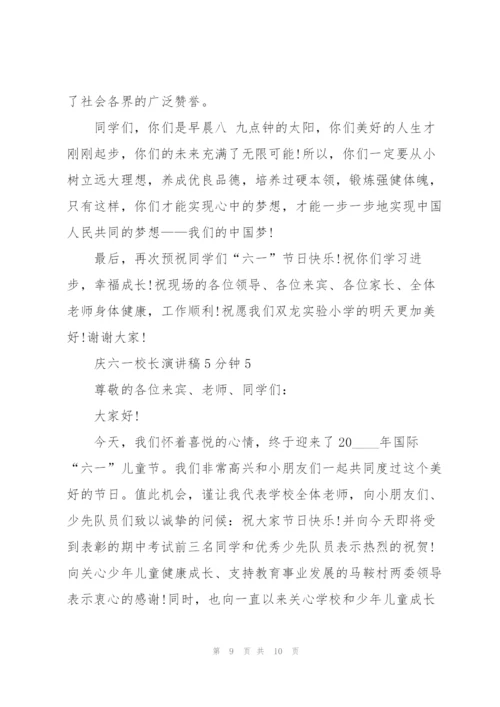 庆六一校长演讲稿5分钟5篇.docx