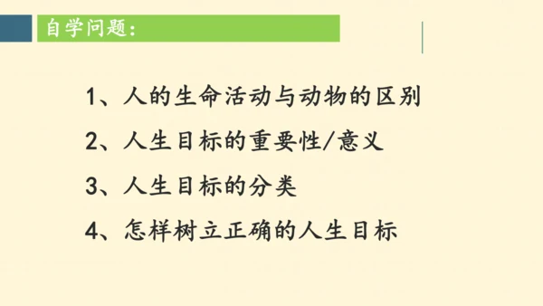 十一课   确立人生目标 课件(共25张PPT)