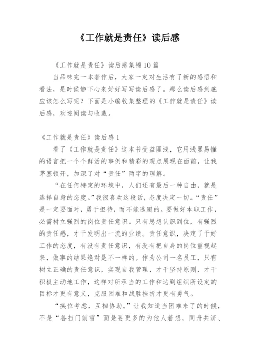 《工作就是责任》读后感_7.docx