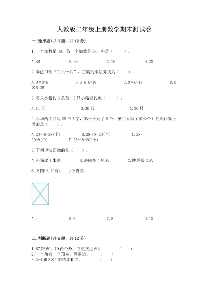 人教版二年级上册数学期末测试卷附参考答案（巩固）.docx