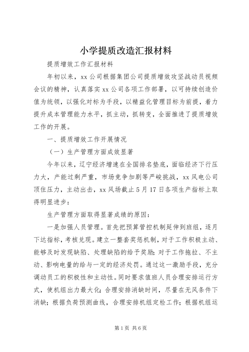 小学提质改造汇报材料 (2).docx