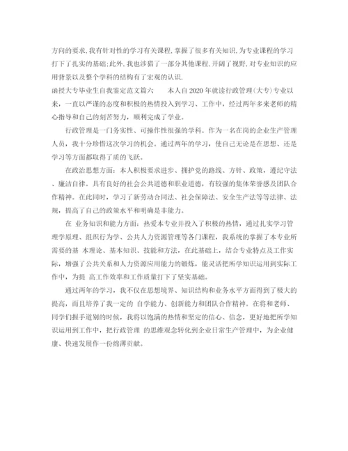 精编之函授大专毕业生自我鉴定范文_大专毕业生登记表鉴定范文2).docx