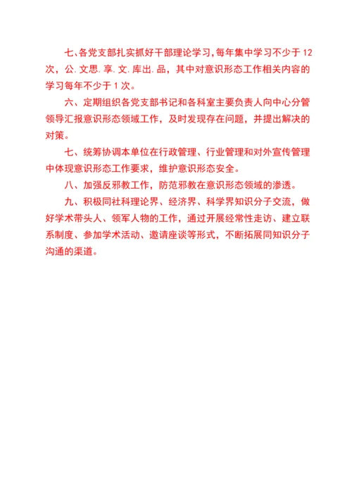 意识形态工作7项制度.docx