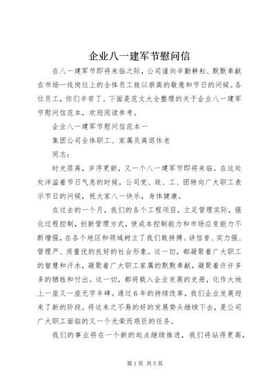 企业八一建军节慰问信.docx