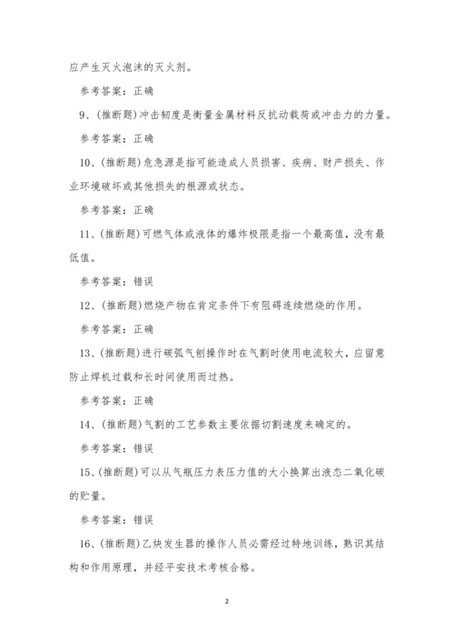 2022年云南省熔化焊接与热切割作业模拟考试练习题.docx