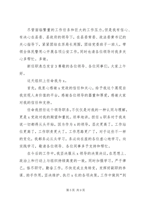 关于新任职表态发言.docx