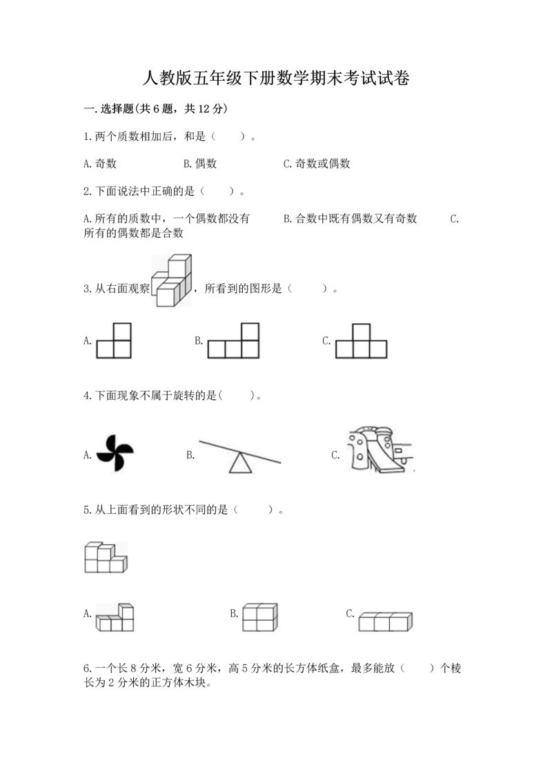 人教版五年级下册数学期末考试试卷附完整答案【全优】.docx