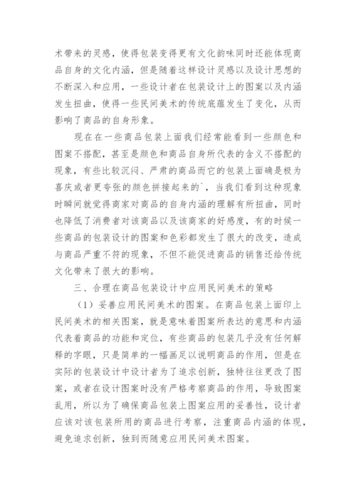 浅析民间美术在商品包装设计中的应用论文.docx