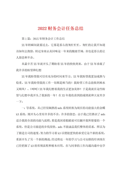 2022财务会计任务总结