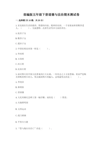 部编版五年级下册道德与法治期末测试卷附答案【名师推荐】.docx