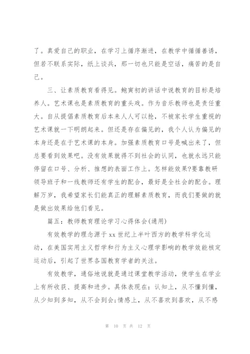 教师教育理论学习心得体会(通用).docx