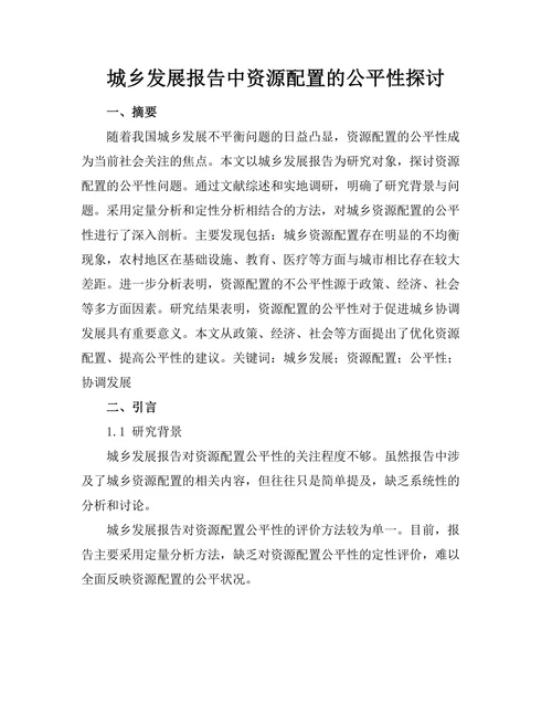 城乡发展报告中资源配置的公平性探讨