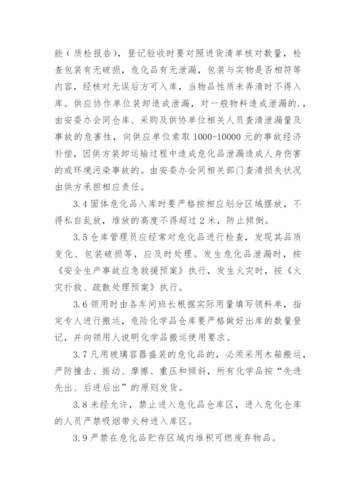 危化品管理制度.docx