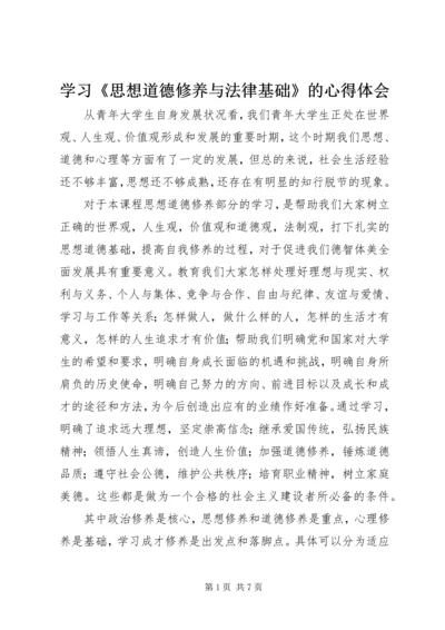 学习《思想道德修养与法律基础》的心得体会 (4).docx