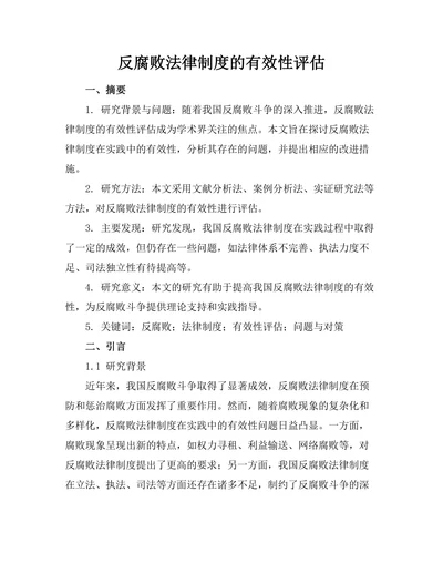 反腐败法律制度的有效性评估