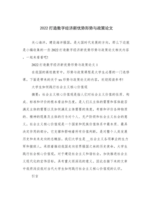 2022打造数字经济新优势形势与政策论文.docx