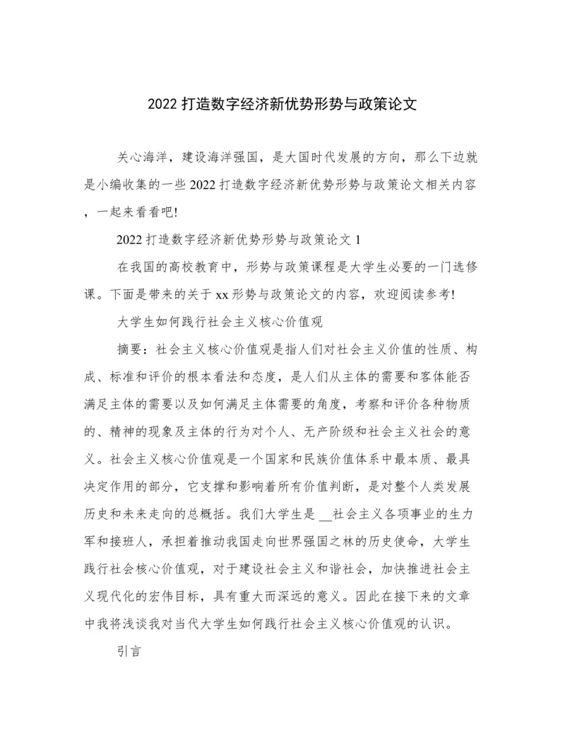 2022打造数字经济新优势形势与政策论文.docx