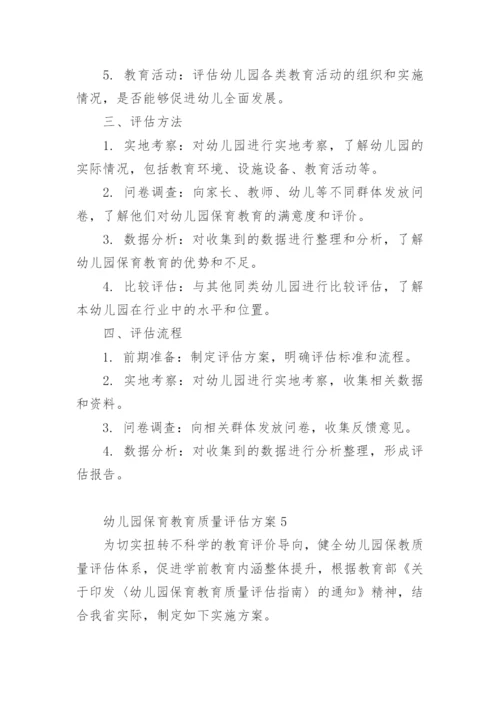 幼儿园保育教育质量评估方案.docx