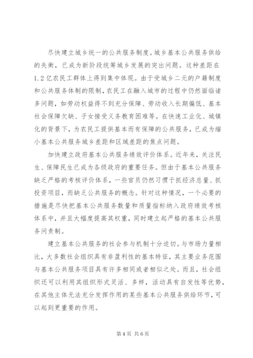 建立适应新时期的基本公共服务制度.docx