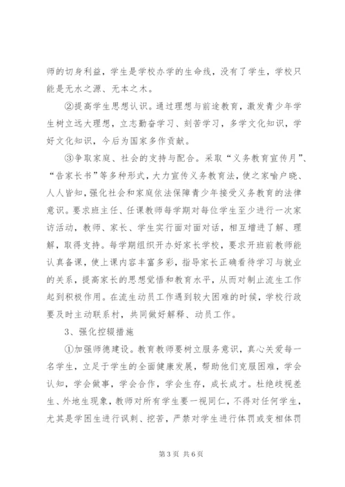 方咀中学防流控辍工作方案.docx