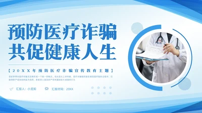 蓝色简约预防医疗诈骗宣传教育PPT模板宣传PPT动态PPT反诈骗