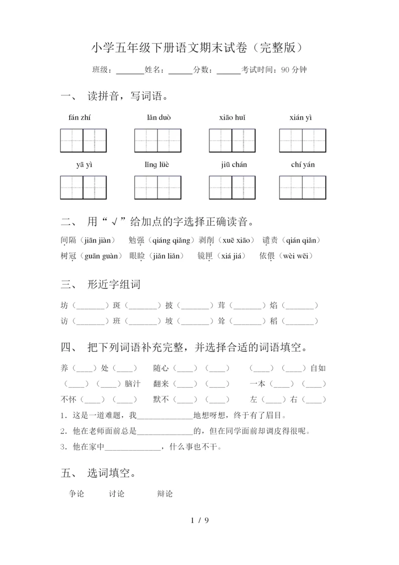 小学五年级下册语文期末试卷(完整版).docx