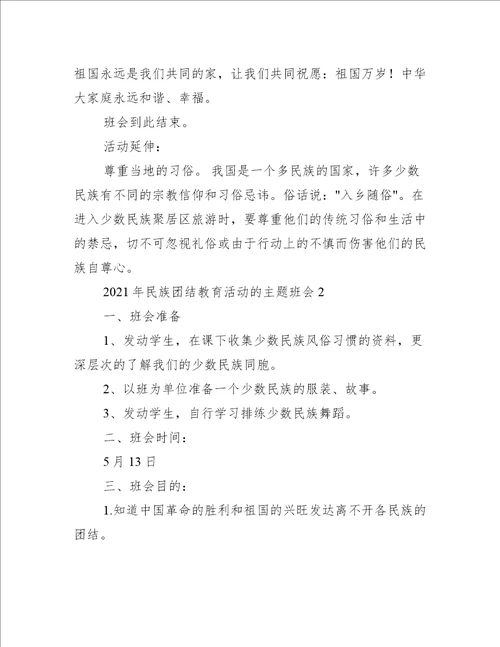 开学幼儿园民族团结教育活动的主题班会