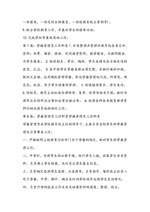 中学学籍管理员岗位职责（共8篇）