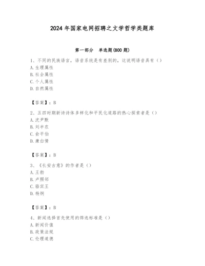 2024年国家电网招聘之文学哲学类题库精品（典型题）.docx