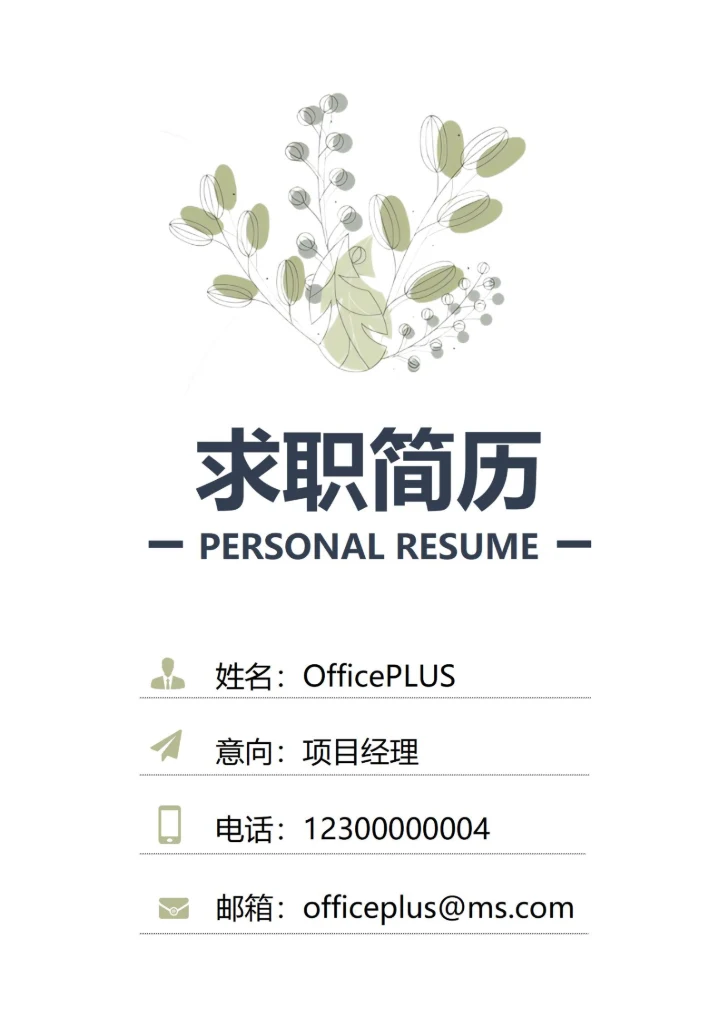 商务绿色清新简历封面1