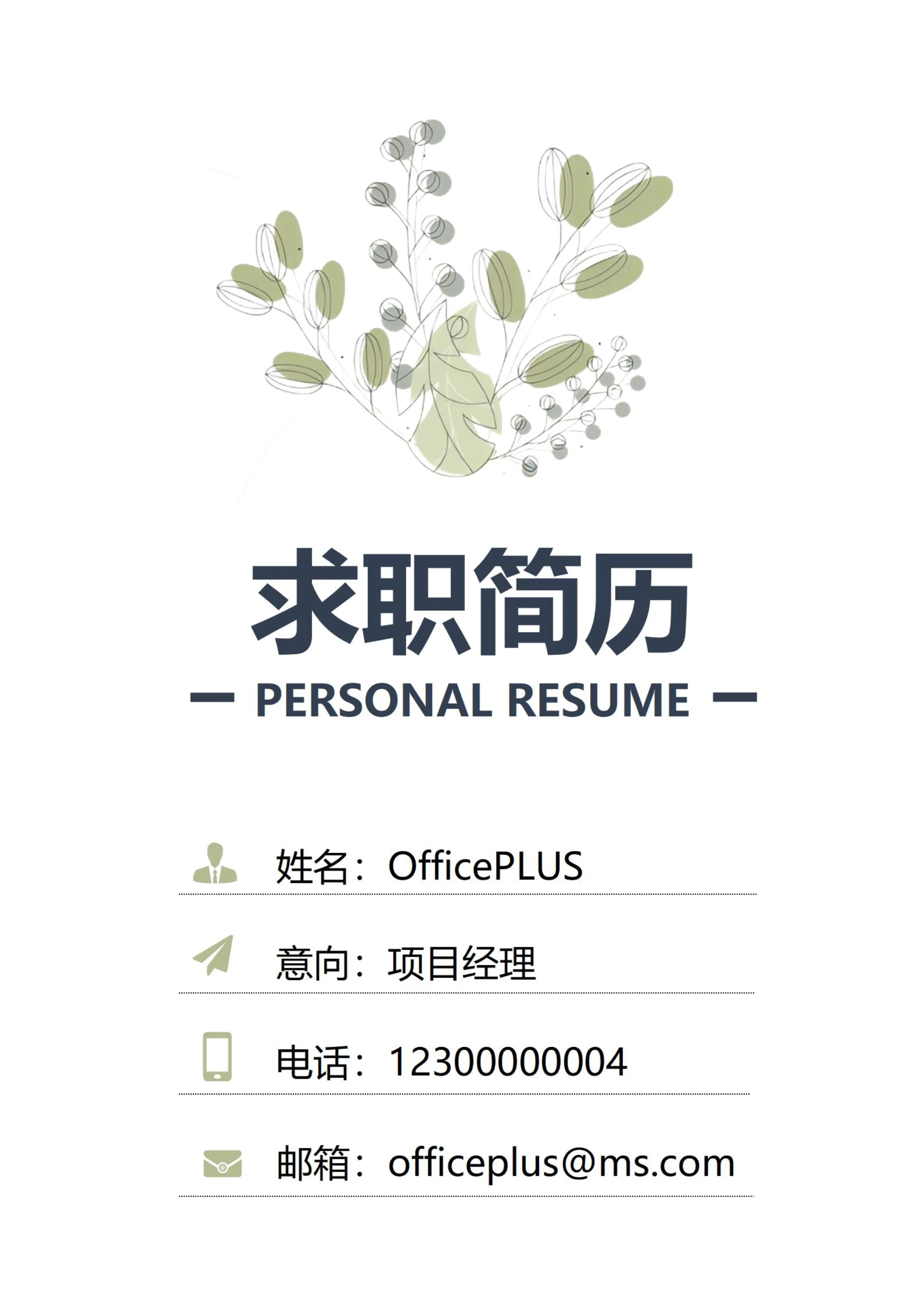 商务绿色清新简历封面1