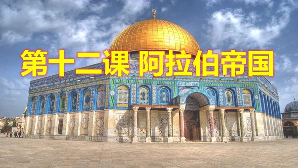 第12课阿拉伯帝国  课件