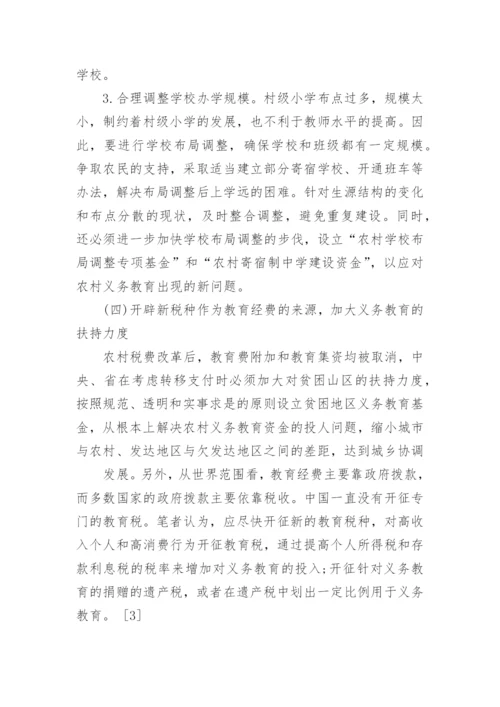 义务教育经费保障论文.docx